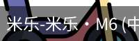 米乐M6